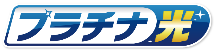プラチナ光