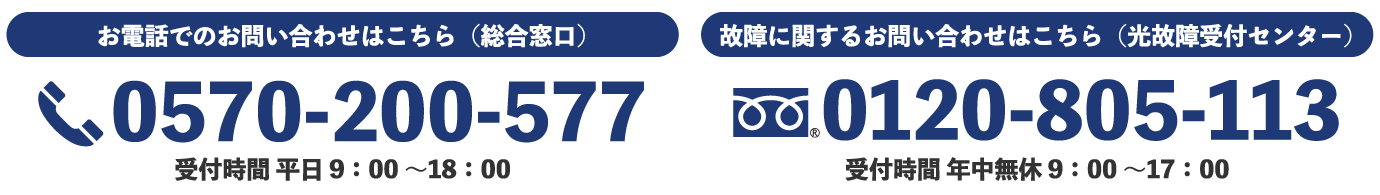 お電話でのお問い合わせはこちら（総合窓口）TEL：0570-200-577（受付時間 平日 9：00〜18：00）//故障に関するお問い合わせはこちら（光故障受付センター）フリーダイヤル：0120-805-113(受付時間 年中無休 9：00〜17：00)