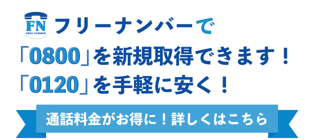 フリーナンバーで「0800」を新規取得出来ます！「0120」を手軽に安く！通話料金がお得に！詳しくはこちら