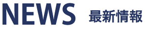 NEWS/最新情報