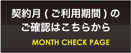 契約月（ご利用期間）のご確認はこちら