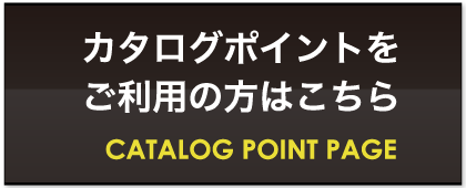 カタログポイントをご利用の方はこちら