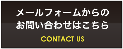メールフォームからのお問い合わせはこちら