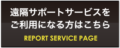 遠隔サポートサービスをご利用になる方はこちら