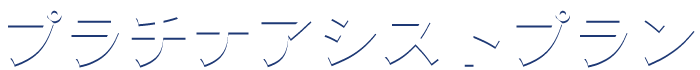 プラチナアシストプラン