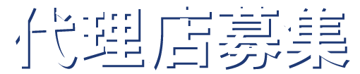 代理店募集