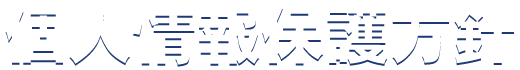 個人情報保護方針