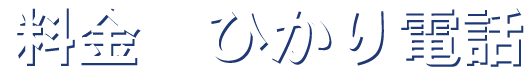 料金/ひかり電話