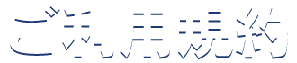 ご利用規約