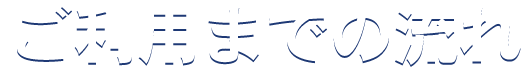 ご利用までの流れ