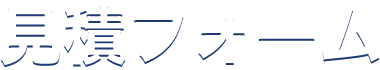 見積フォーム