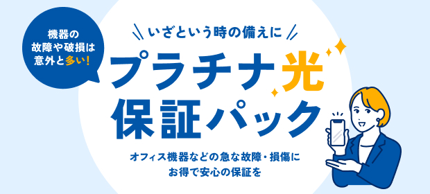プラチナ光保証パック