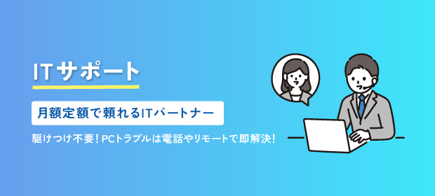 ITサポート